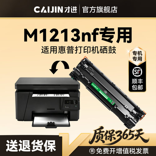 才进适用惠普M1213nf硒鼓HP LaserJet Pro M1213nf MFP打印机专用墨盒CC388A碳粉墨粉晒鼓激光非原装388A 88A