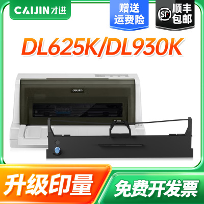 才进适用得力DLS620K色带DL625K 930K DE620K DE628K针式打印机色带架DE-620K DE-628K色带芯DL-625K DL-930K