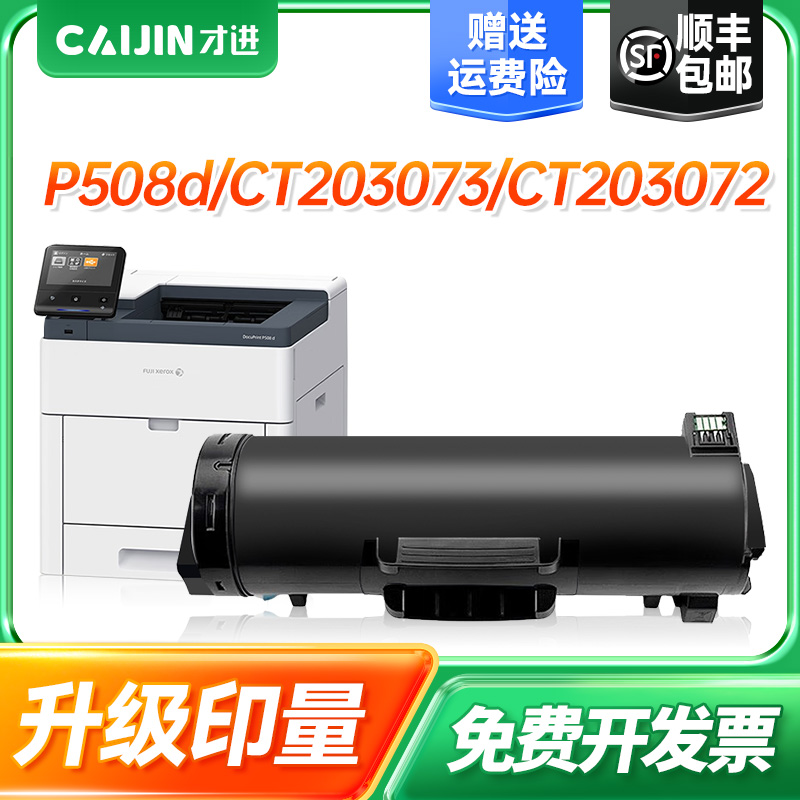 才进适用富士施乐P508粉盒DocuPrint P508d激光打印机CT203072/CT203073墨粉匣CT351157硒鼓感光鼓组件碳粉盒