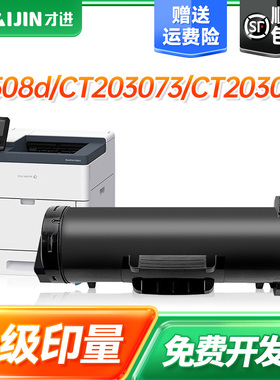 才进适用富士施乐P508粉盒DocuPrint P508d激光打印机CT203072/CT203073墨粉匣CT351157硒鼓感光鼓组件碳粉盒