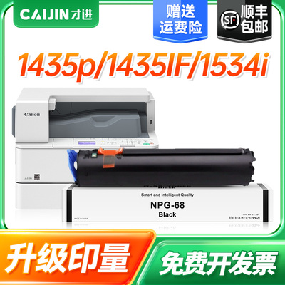 才进适用佳能NPG-68粉盒Canon imageRUNNER IR1435墨盒IR1435IF IR1435P碳粉盒IR1534i复印机墨粉盒硒鼓粉筒
