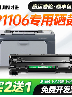 才进适用惠普p1106硒鼓laserjet p1106墨盒打印机墨粉晒鼓粉盒CC388A易加粉88A硒鼓388A碳粉盒墨粉大容量