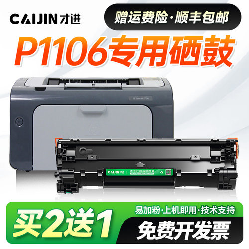 才进适用惠普p1106硒鼓laserjet p1106墨盒打印机墨粉晒鼓粉盒CC388A易加粉88A硒鼓388A碳粉盒墨粉大容量
