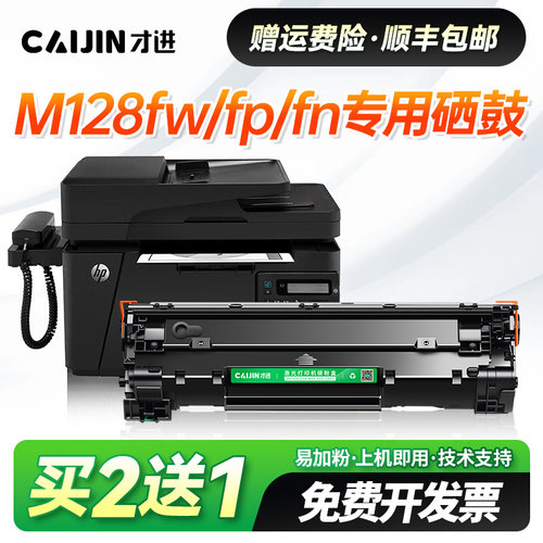 才进适用惠普M128fw硒鼓HP laserjet Pro MFP M128fp/fn打印机墨盒墨粉晒鼓CC388A易加粉388A碳粉盒88A大容量