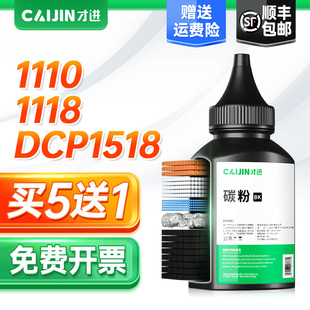 mfc1815 1619 1112 1511 1610w 1519 1111 1210墨粉DCP1518 1810 才进适用兄弟tn1035碳粉1110 1510 1118
