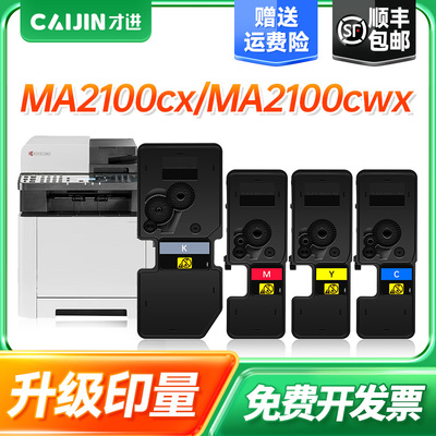 才进适用京瓷2100CX粉盒PA2100CWX打印机墨盒MA2100cfx墨粉TK5473高容碳粉MA2100cwfx复印机京瓷TK5463K粉盒