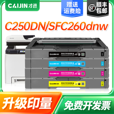 才进适用理光SPC250DN硒鼓C250SF C260DNw粉盒Aficio C260SFNw C261DNw C261SFNw打印复印一体机SP C250C墨盒