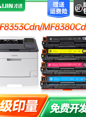 才进适用佳能MF8353Cdn打印机硒鼓MF8380Cdw粉盒MF8380cdnw易加粉墨盒MF8550Cdn彩色复印一体机晒鼓MF8580Cdw