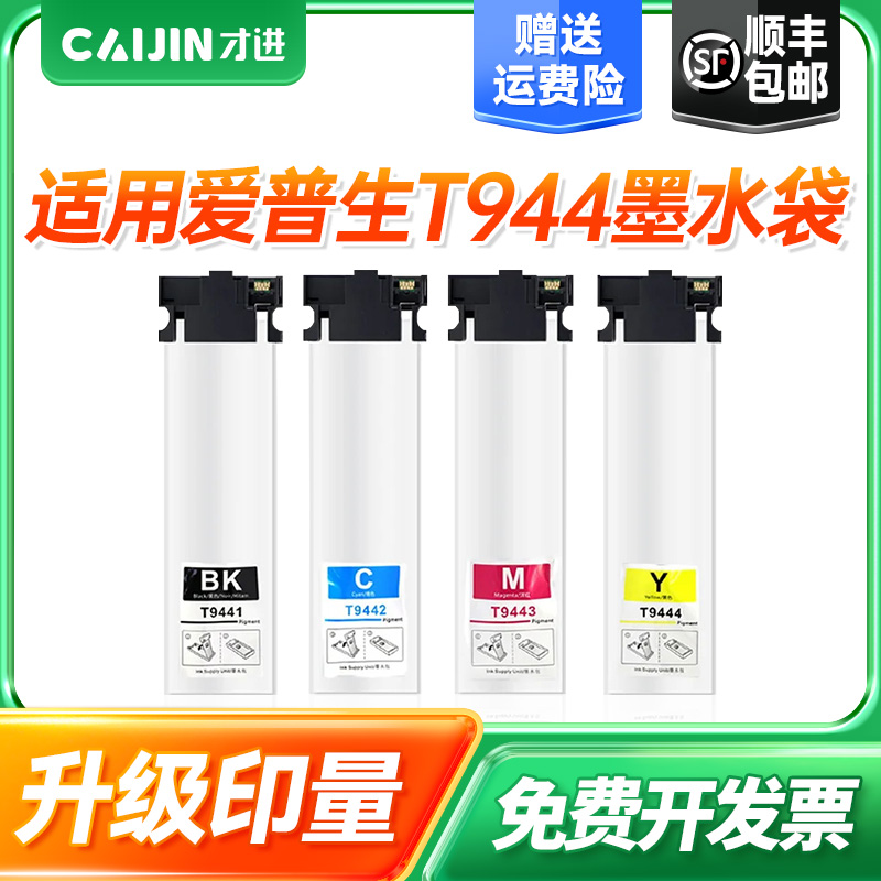 适用爱普生T9441/T9451墨水袋