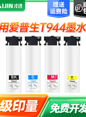 才进适用爱普生T9441/T9451墨水袋WF-C5210DW/WF-C5290DW/WF-C5710DWF/WF-C5790DWF多功能彩色打印机墨盒墨水