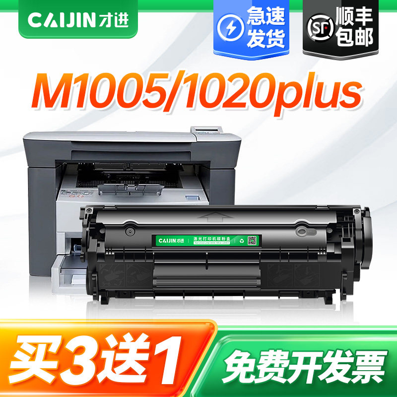 才进适用惠普LaserJet M1005硒鼓MFP打印机hp1005 hp1010墨盒1020plus碳粉复印一体机晒鼓hp1020惠普1005硒鼓
