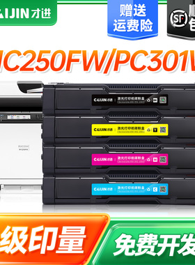 才进适用理光PC301W硒鼓Ricoh碳粉盒PC301W墨盒MC250FW粉盒黑色激光打印机碳粉复印机墨粉一体机墨粉盒晒鼓仓