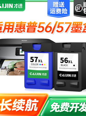 才进适用惠普56/57墨盒7150 7155 7760 7960 5652 2310 2410 4255打印机5510 5608 5609 5679 6110黑彩色56XL
