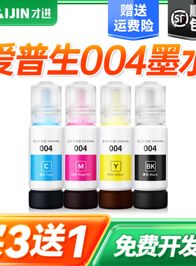 才进适用爱普生L3156墨水004 L1119 L3255 L3253 L1259 L3267 L3169 L5198 L3106 3167 3269 5298 3108打印机