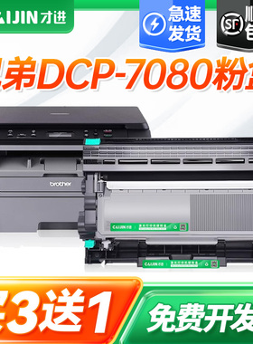 才进适用兄弟7080粉盒 兄弟7080d粉盒 brother兄弟7080d硒鼓DCP7080打印机硒鼓复印一体机易加粉墨盒鼓架晒鼓