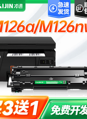 才进适用惠普m126a硒鼓m126nw hp126a打印机墨盒Laserjet Pro MFP M126nw激光多功能一体打印机可加粉墨粉盒