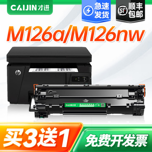 才进适用惠普m126a硒鼓m126nw hp126a打印机墨盒Laserjet Pro MFP M126nw激光多功能一体打印机可加粉墨粉盒
