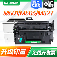 才进适用惠普CF287A硒鼓HP87A打印机M501n/dn墨盒M506n/dn/x/xm易加粉M527f/z/dn/dnm复印一体机晒鼓LaserJet