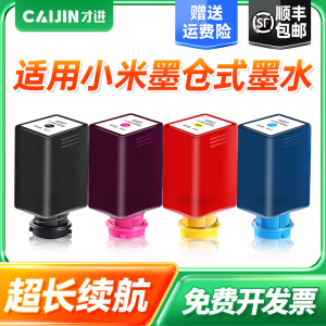 才进适用小米打印机墨水米家喷墨打印一体机墨盒可加墨仓式通用4色黑彩色小米连供补充墨水家用办公专用染料