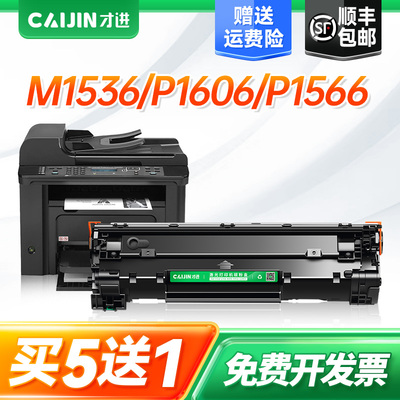 才进适用hp惠普1536硒鼓ce278a p1606dn p1566打印机墨盒易加粉M1536dnf碳粉盒P1560  P1606墨粉晒鼓LaserJet