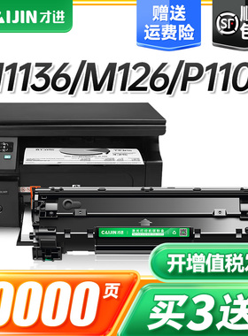 才进适用惠普m1136硒鼓cc388a m126a/nw plus p1108 388a HP1106打印机p1007 m1213/1218nf M1216nfh 88A墨盒