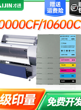 才进适用爱普生EPSON StylusPRO 10000CF墨盒墨水10600CF喷墨打印机颜料墨水墨盒原装品质彩色套装T511-T516