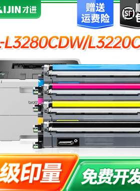 才进适用兄弟TN229粉盒 HL-L3280CDW L3220CW L8245CDW MFC-L3780CDW L8395CDW L3765CDW L3720CDW打印机墨盒