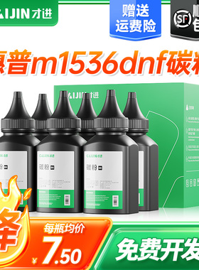 才进适用惠普m1536dnf碳粉P1560 P1566打印机墨粉P1606 P1606dn M1522nf M1120n m125a/nw M127fn/fw通用碳粉
