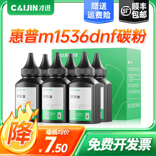 才进惠普打印机通用墨粉