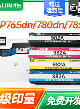 才进适用惠普HP PageWide 765dn(J7Z04A)墨盒780dn(J7Z09A) Flow MFP 785f/zs(J7Z11A)打印机墨水盒红色982A