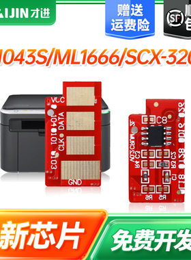 适用三星MLT-D1043S芯片ML1666 1676 3200 SCX-3201激光打印机1861 1675 1661计数1660 1865W 1670 3208 1860