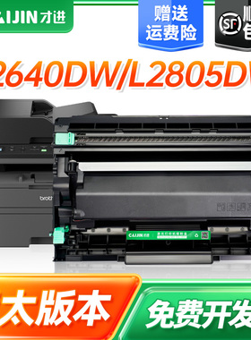 才进TN2560粉盒鼓架适用兄弟亚太区DCP-L2640DW MFC-L2805DW HL-L2400D打印机墨盒L2460DN L2440DW L2460DW