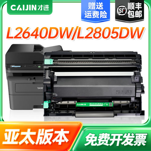 才进TN2560粉盒鼓架适用兄弟亚太区DCP-L2640DW MFC-L2805DW HL-L2400D打印机墨盒L2460DN L2440DW L2460DW