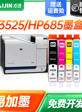 适用惠普685墨盒HP4615 4625墨盒DeskJet Ink Advantage 3525 5525 6525激光打印机彩色喷墨连供墨水盒大容量