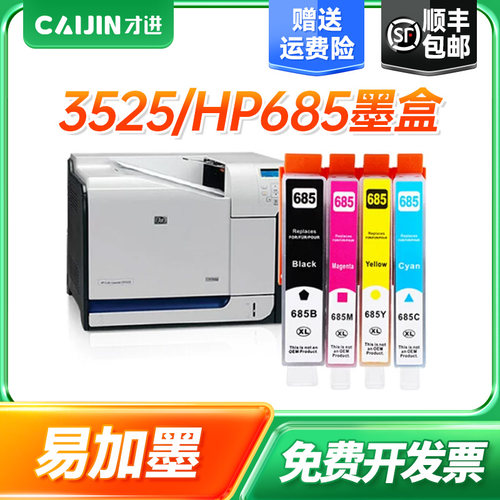 适用墨盒才进685墨盒打印机