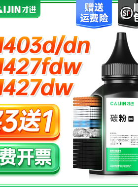 才进适用惠普M427fdw碳粉CF228A M403d M403dn/dw打印机墨粉M427dw复印一体机M427fdn HP28A LaserJetMFP碳粉