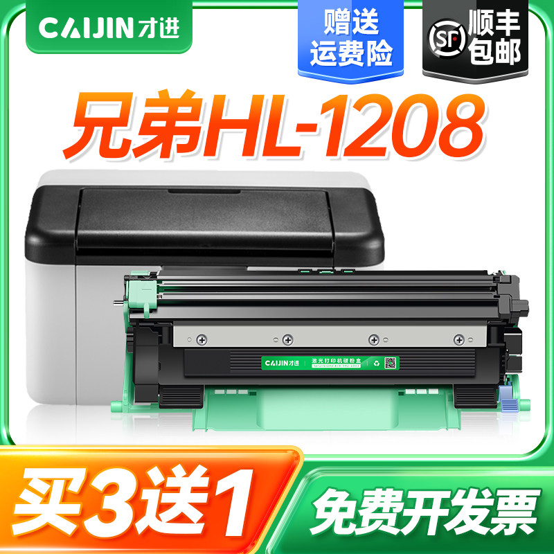 才进适用兄弟HL-1208打印机粉盒hl1208硒鼓易加粉墨盒1208鼓架套装晒鼓复印一体机激光多功能扫描碳粉Brother
