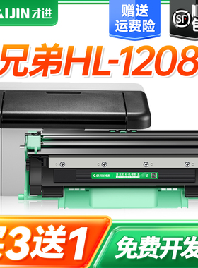 才进适用兄弟HL-1208打印机粉盒hl1208硒鼓易加粉墨盒1208鼓架套装晒鼓复印一体机激光多功能扫描碳粉Brother