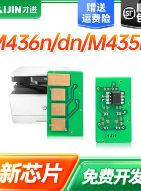 才进适用惠普CF256A芯片hp56a M433a复印机计数芯片M436n/M436dn/M436nda/m435n打印一体机Laserjet MFP硒鼓