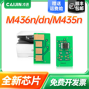 m435n打印一体机Laserjet 才进适用惠普CF256A芯片hp56a M436nda M436dn MFP硒鼓 M433a复印机计数芯片M436n