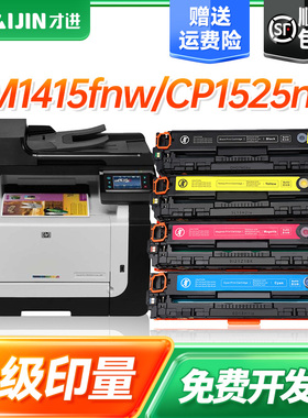 才进适用惠普CM1415fn/fnw/CP1525n硒鼓HP Laserjet cm1415fn硒鼓cm1415fnw彩色打印机CE320A/128a硒鼓碳粉盒