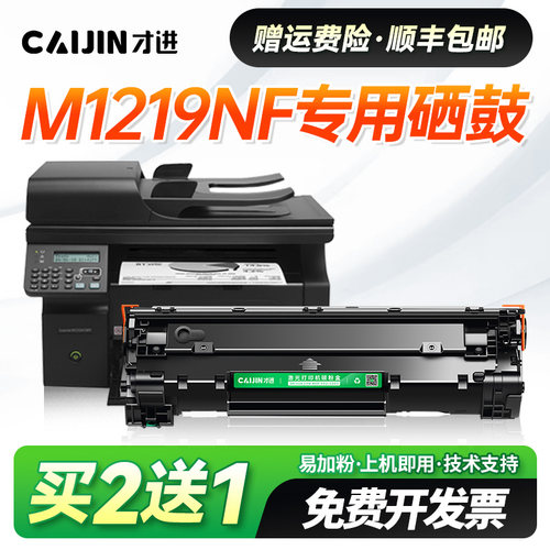 才进适用惠普M1219nf硒鼓HP laserjet Pro M1219nfs Mfp打印机墨盒墨粉晒鼓粉盒CC388A易加粉388A碳粉盒88A
