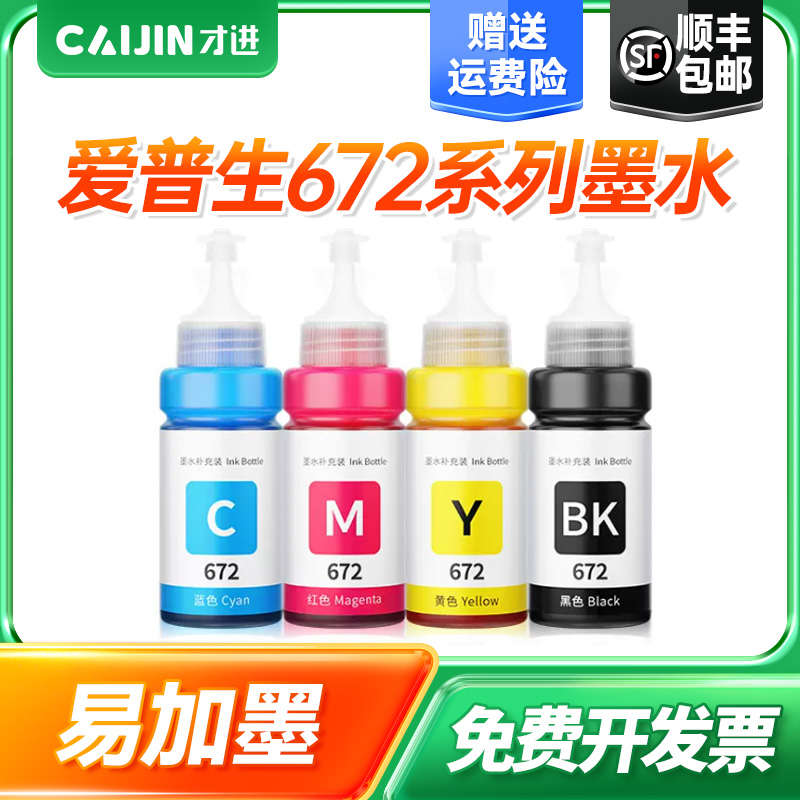 才进适用爱普生原装连供彩色墨水