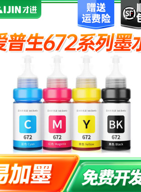 才进适用爱普生原装墨水672 L1300 L301 L358 L380 L551 L310 L201 L455 L303 L101 T6721喷墨连供打印机彩色