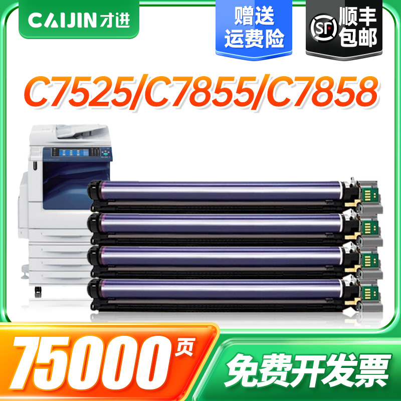 才进适用富士施乐7535鼓架7855套鼓5575感光鼓C5570 3375 3370 7556 7835彩色复印机7970 7545鼓芯鼓组件硒鼓