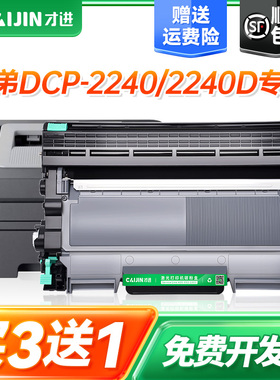 才进适用兄弟2240粉盒Brother兄弟HL-2240粉盒HL-2240D打印机硒鼓墨盒套装鼓架易加粉晒鼓激光复印一体机粉仓