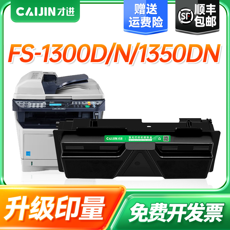才进适用京瓷TK-138粉盒Kyocera FS1300D/1300DN/1350DN/1028MFP/1128MFP激光打印机墨粉盒碳粉硒鼓TK138硒鼓