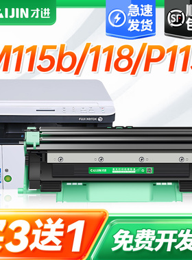 才进适用富士施乐m115b硒鼓m118w/z p115b粉盒P118z p115w打印机墨盒m118w碳粉DocuPrint M115W/f/fs/z墨粉盒
