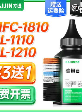 才进适用兄弟TN-1000碳粉HL-1110打印机墨粉1111 1112 1210W MFC-1810 1910W DCP-1510 1511 1610W通用复印机