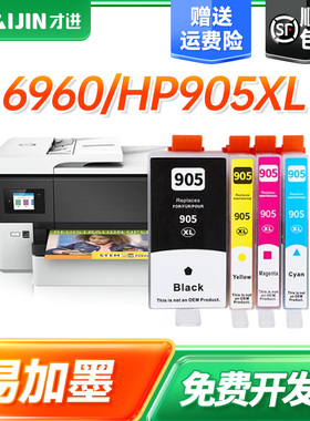 【顺丰】适用惠普905墨盒HP OfficeJet pro 6960 6970 6950 HP905XL打印机喷墨连供复印一体机黑色彩色墨水盒